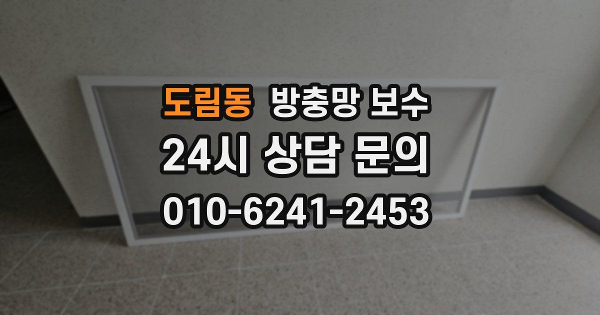 도림동 방충망 보수