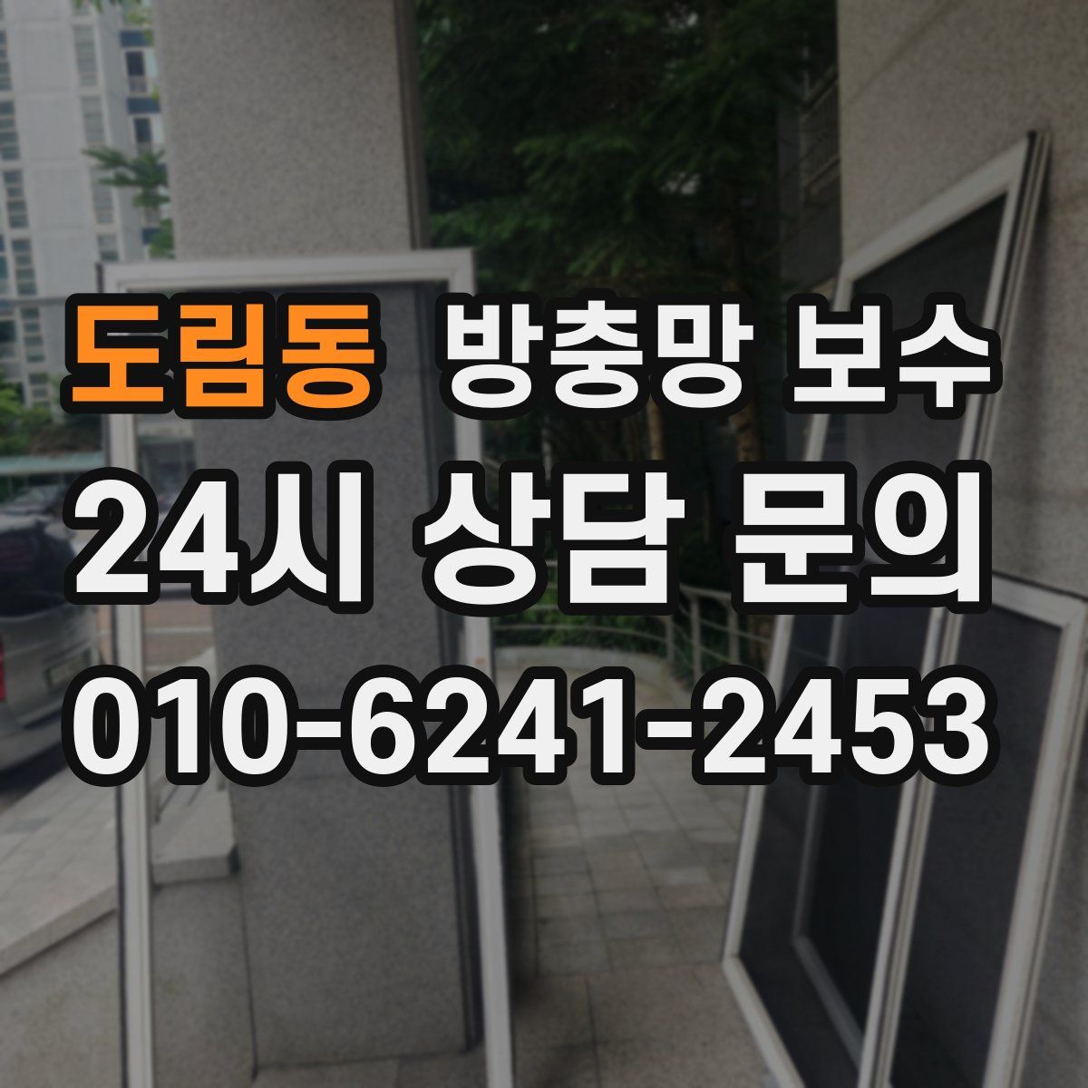 도림동 방충망 보수