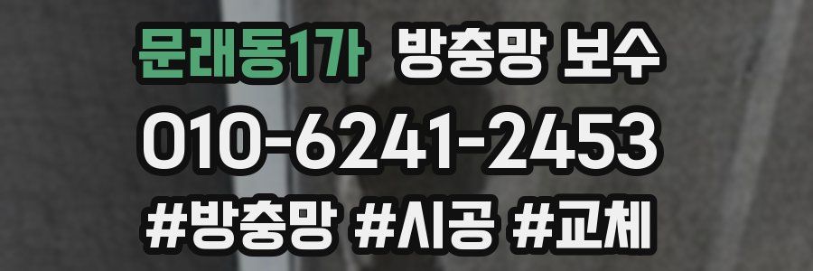 문래동1가 방충망 보수