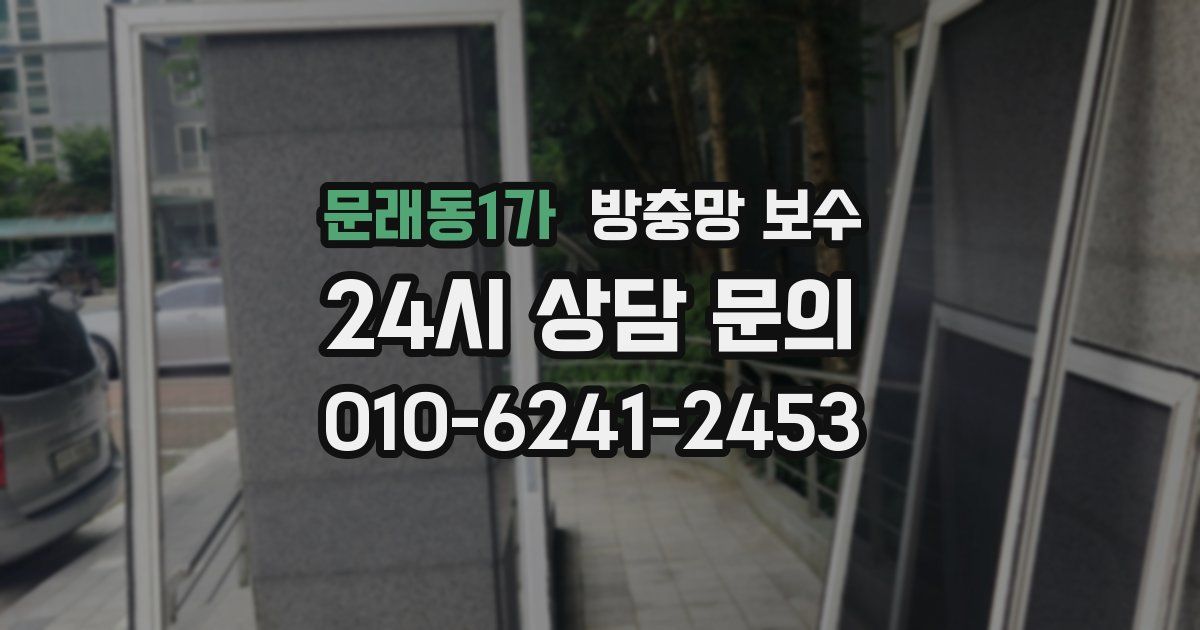 문래동1가 방충망 보수