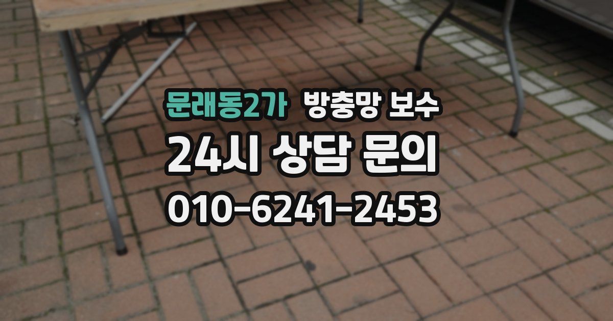 문래동2가 방충망 보수