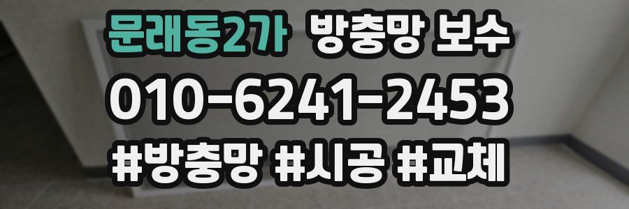문래동2가 방충망 보수