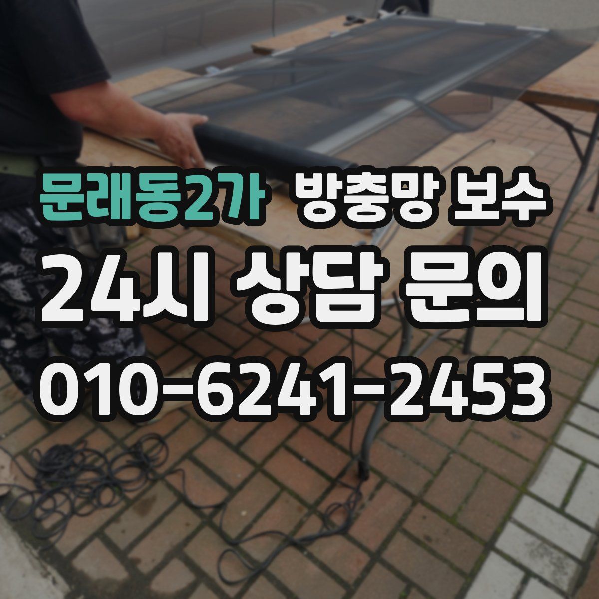 문래동2가 방충망 보수