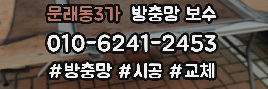 문래동3가 방충망 보수