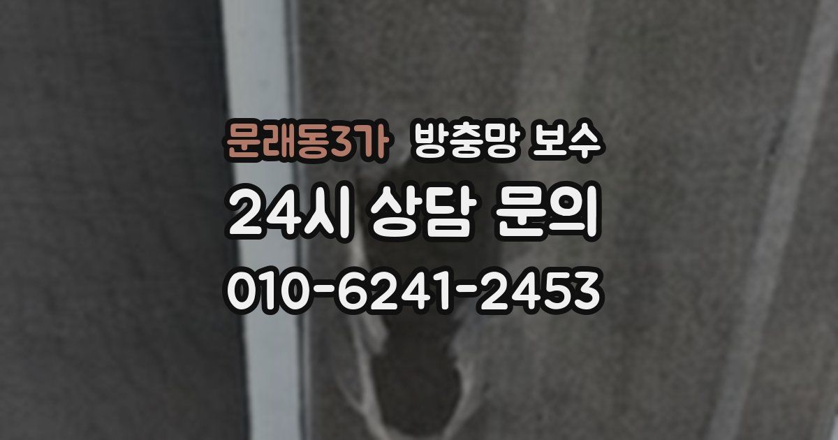 문래동3가 방충망 보수