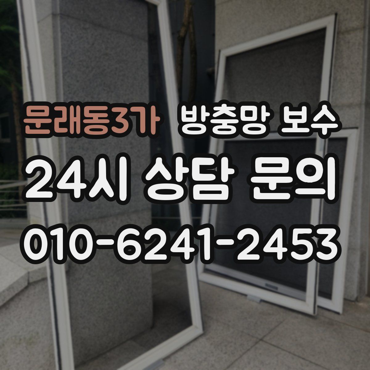 문래동3가 방충망 보수