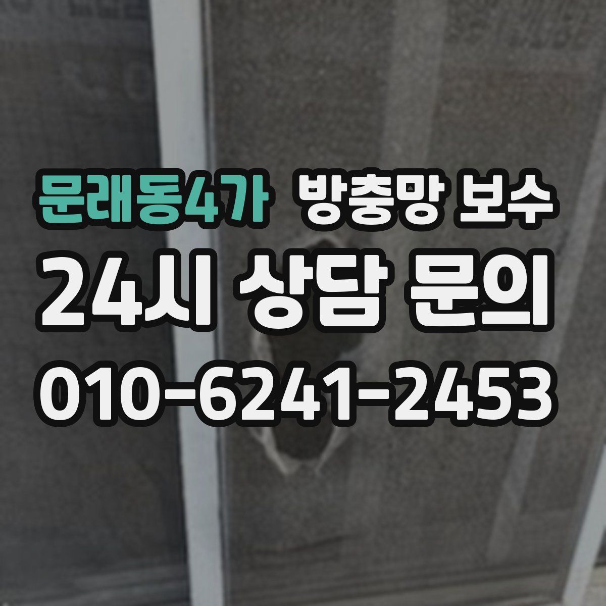 문래동4가 방충망 보수