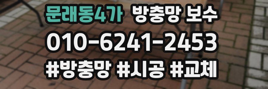 문래동4가 방충망 보수