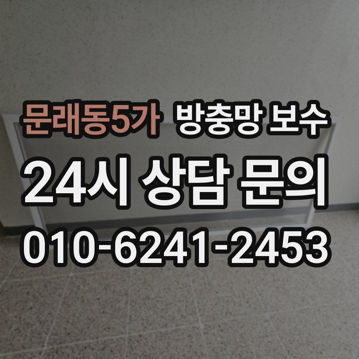 문래동5가 방충망 보수