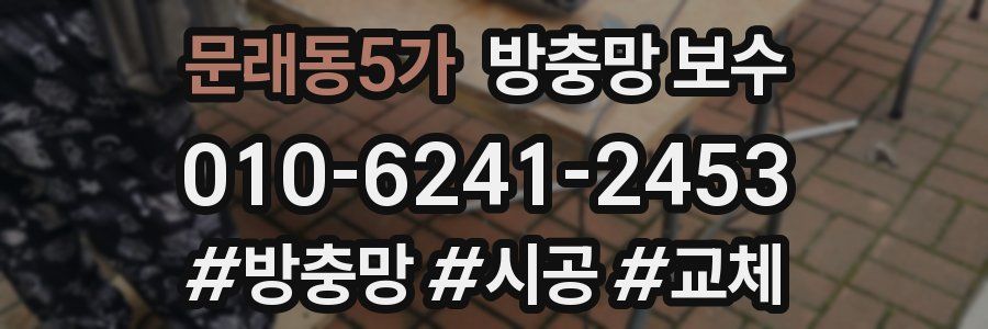 문래동5가 방충망 보수