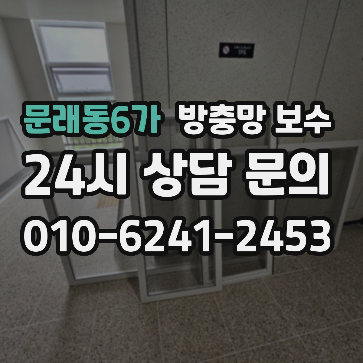 문래동6가 방충망 보수
