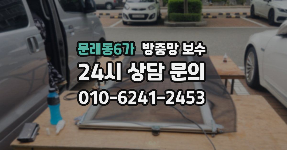 문래동6가 방충망 보수