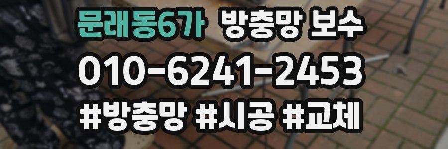 문래동6가 방충망 보수