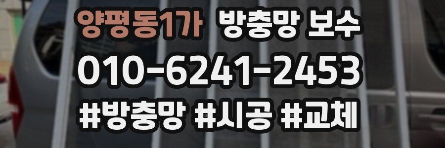 양평동1가 방충망 보수