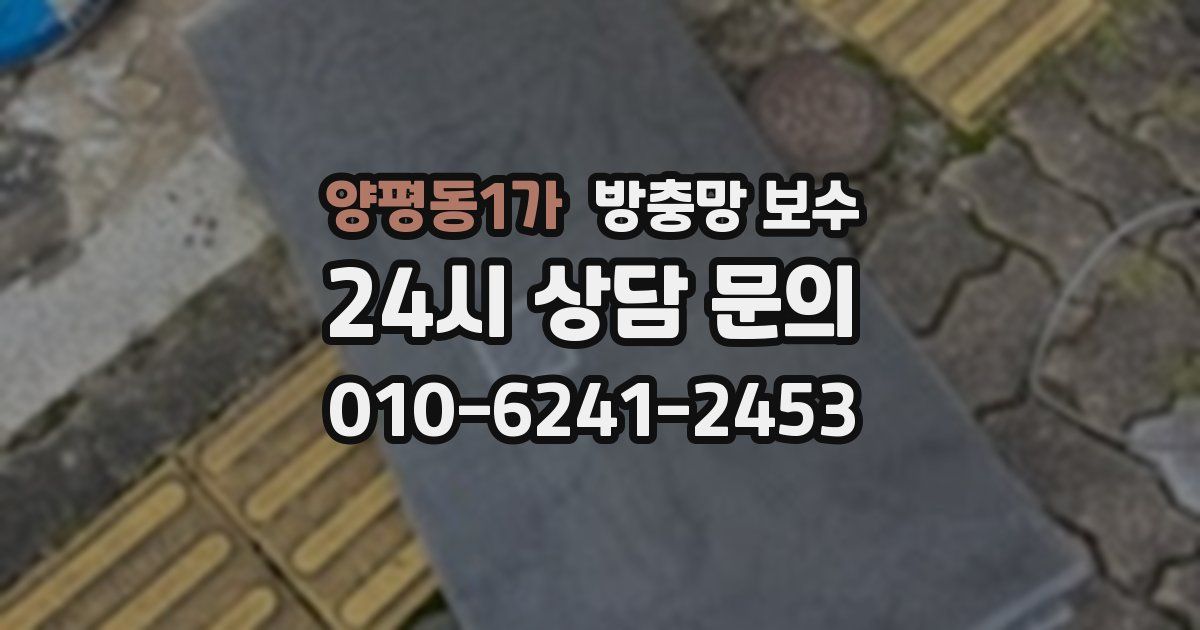 양평동1가 방충망 보수