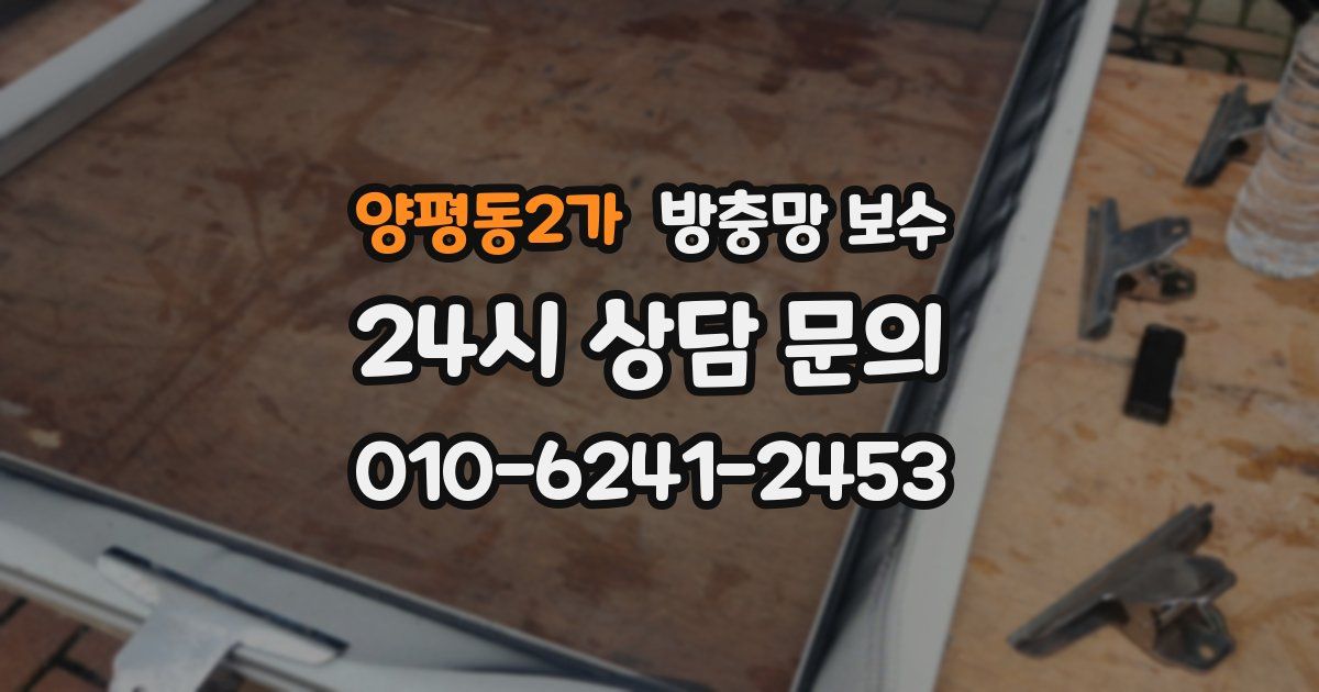 양평동2가 방충망 보수