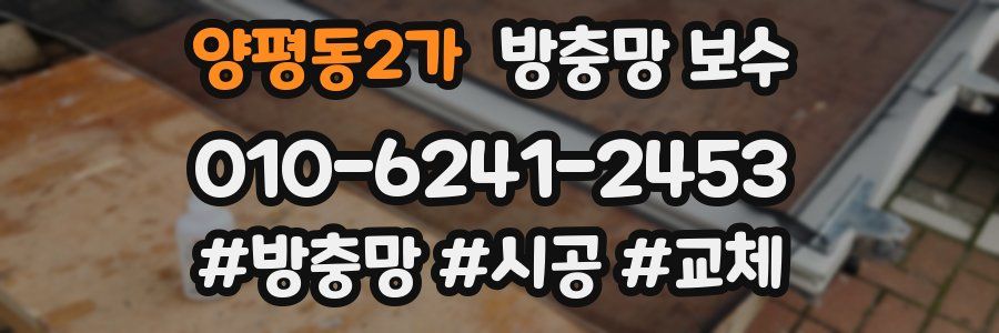 양평동2가 방충망 보수