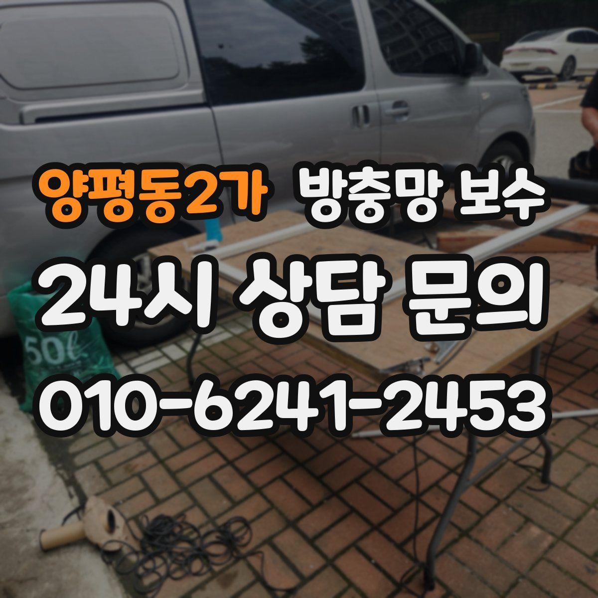양평동2가 방충망 보수
