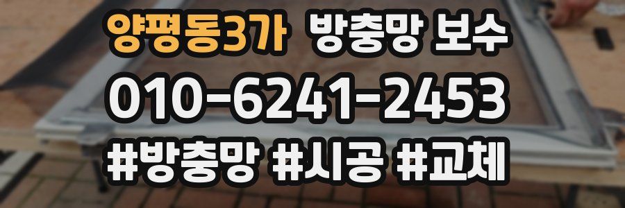 양평동3가 방충망 보수