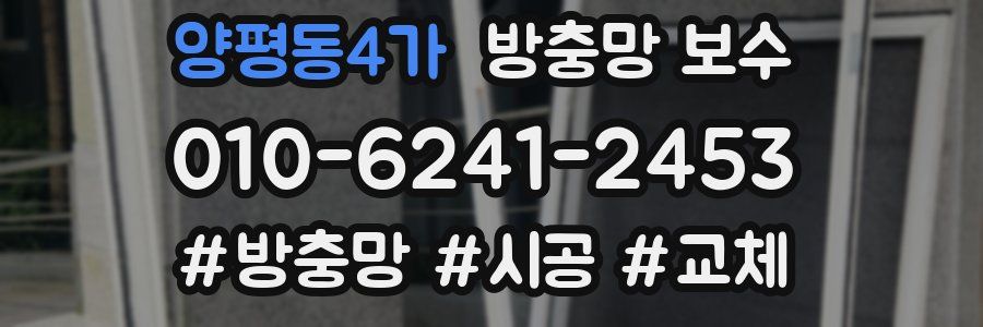 양평동4가 방충망 보수