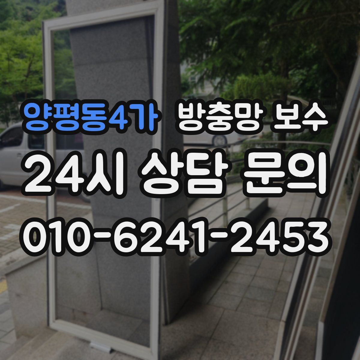 양평동4가 방충망 보수