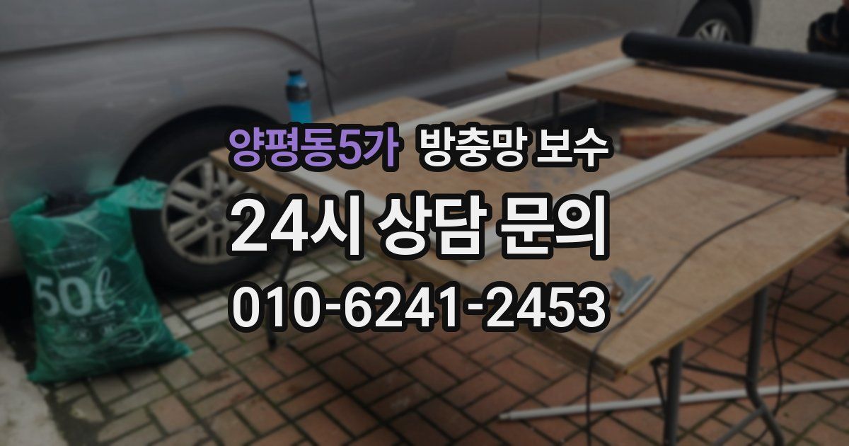 양평동5가 방충망 보수