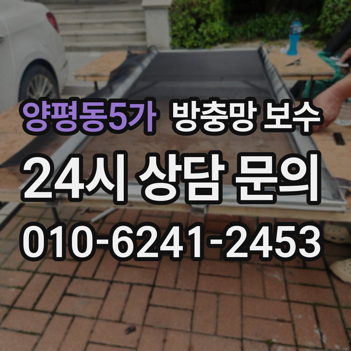 양평동5가 방충망 보수