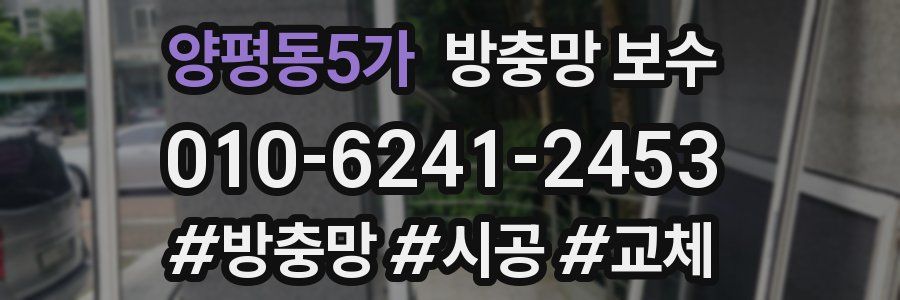 양평동5가 방충망 보수
