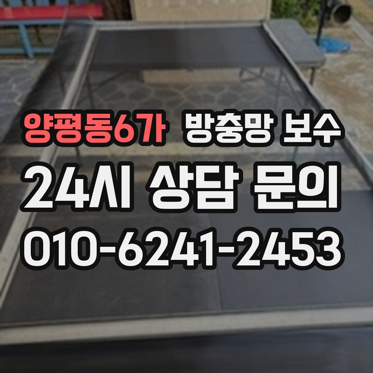 양평동6가 방충망 보수