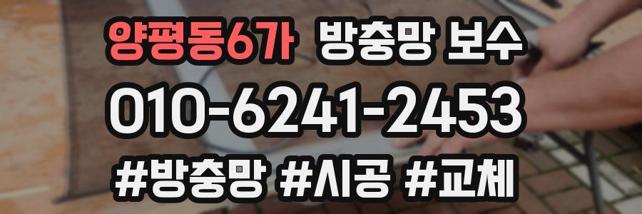 양평동6가 방충망 보수
