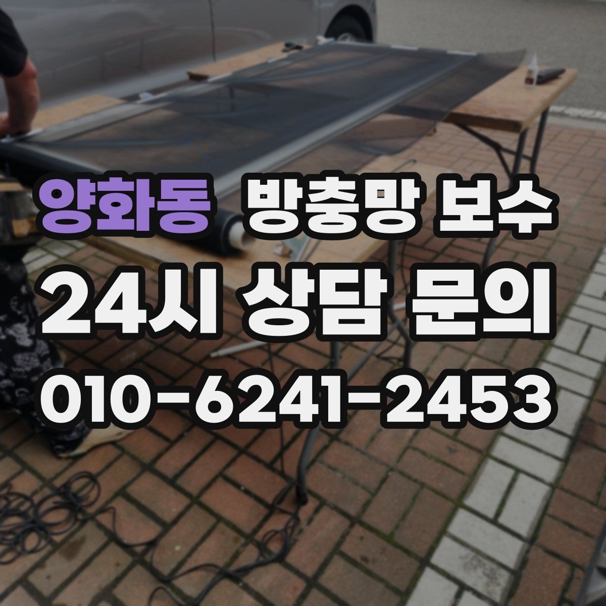 양화동 방충망 보수 견적 받을 때 비교해야 할 항목
