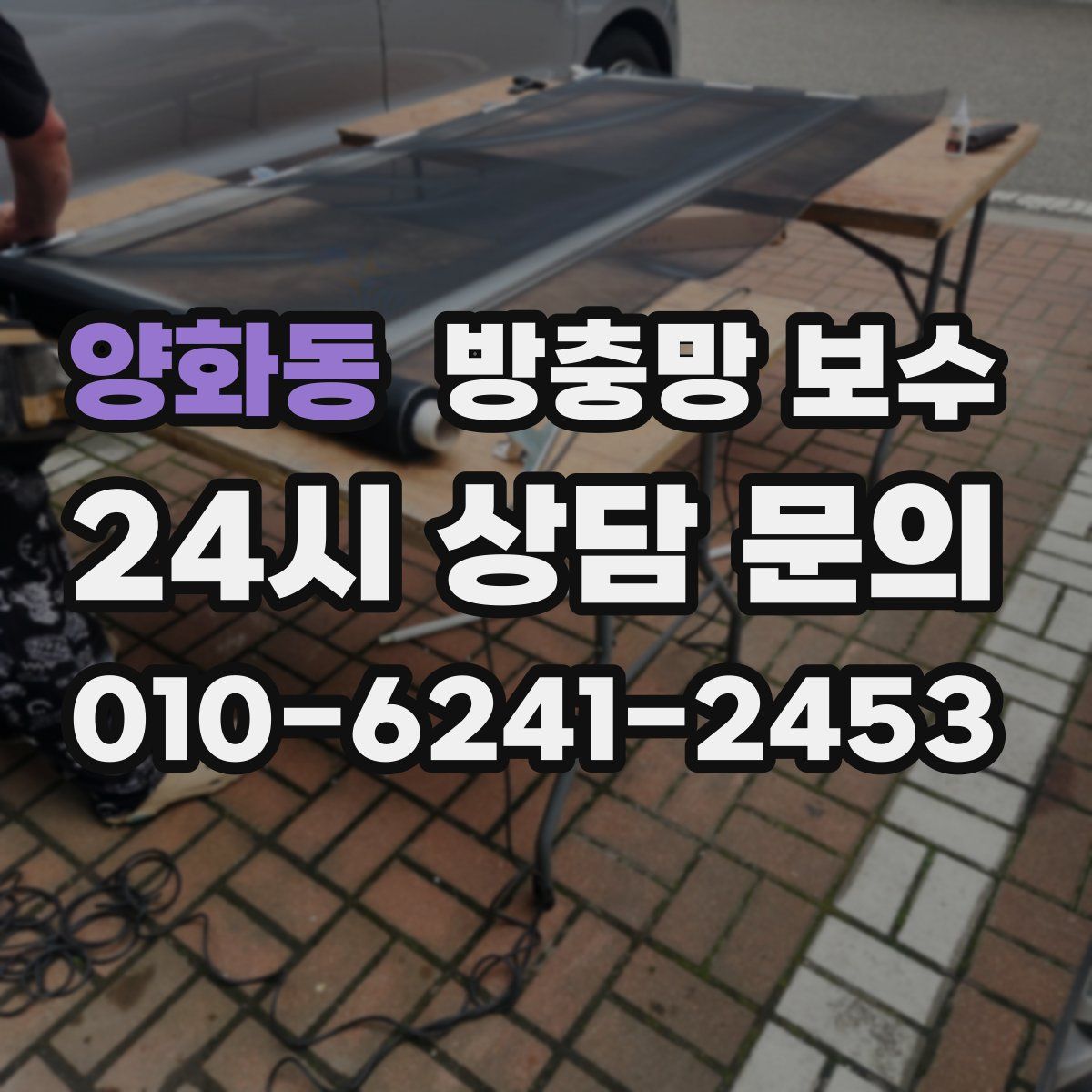 양화동 방충망 보수