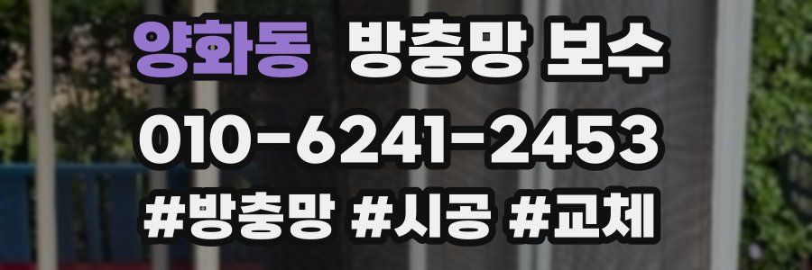 양화동 방충망 보수