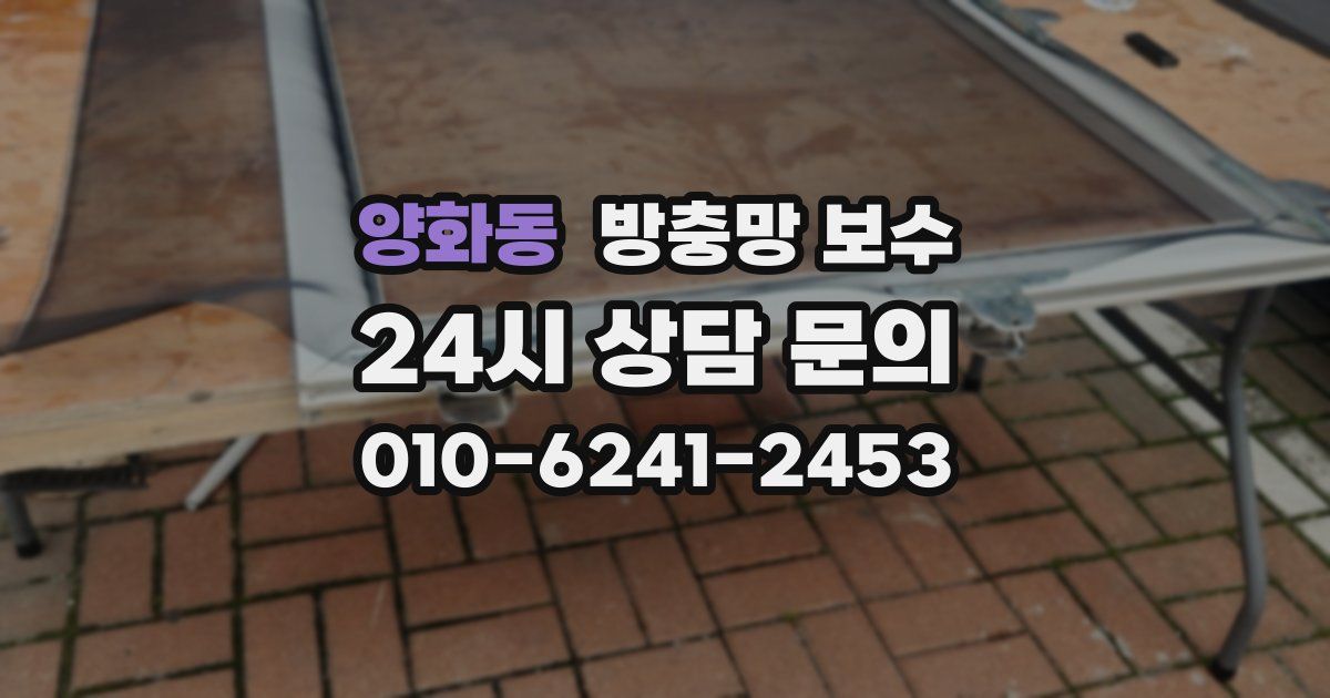 양화동 방충망 보수