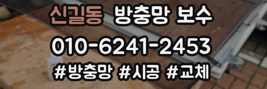 신길동 방충망 보수