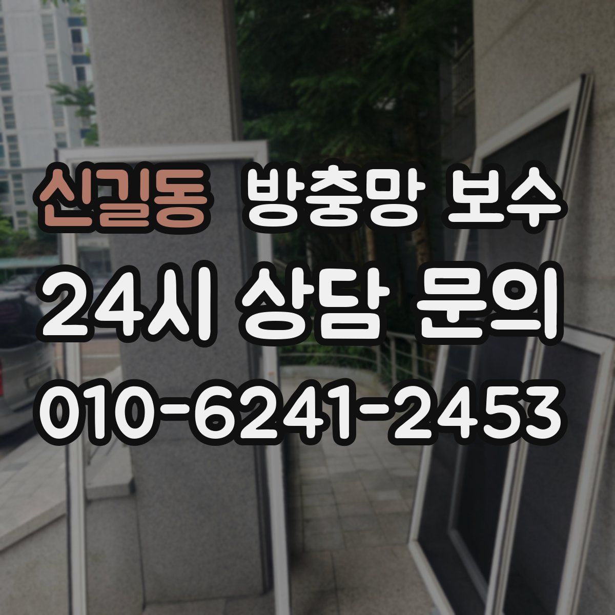 신길동 방충망 보수
