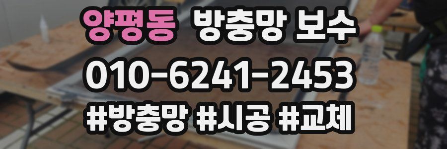 양평동 방충망 보수