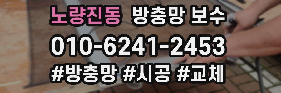 노량진동 방충망 보수