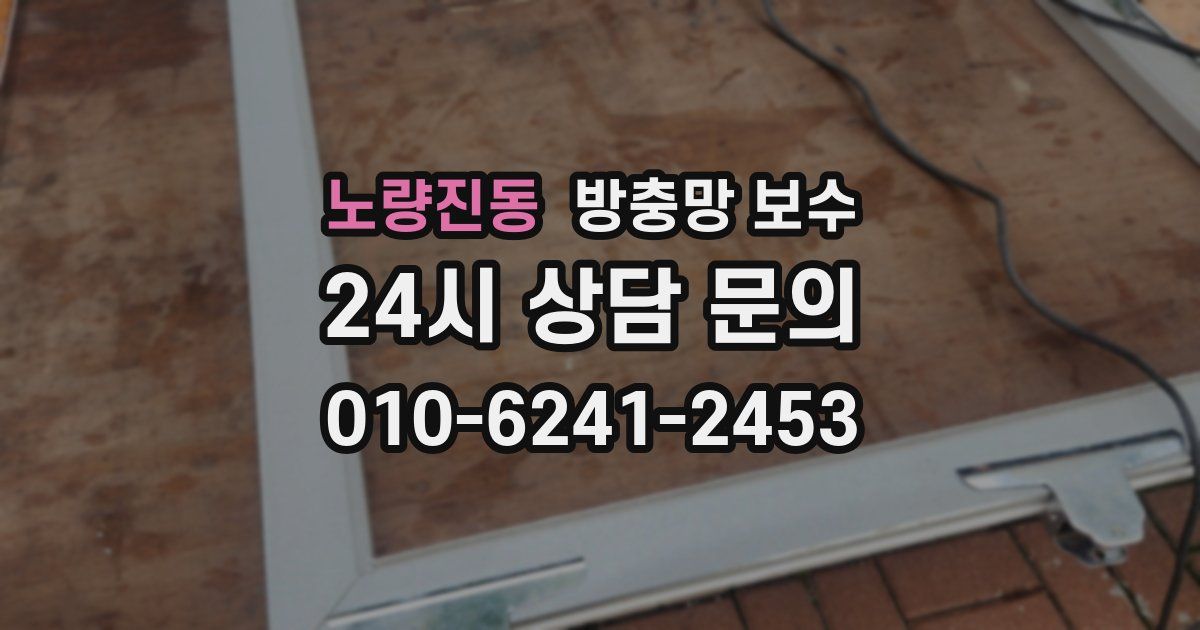 노량진동 방충망 보수