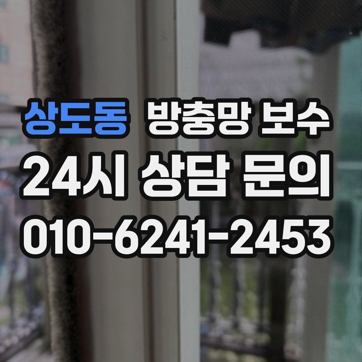 상도동 방충망 보수