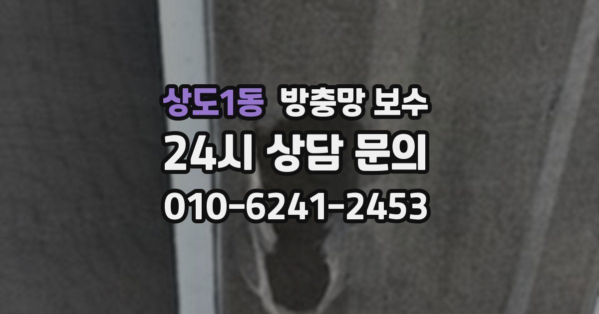 상도1동 방충망 보수