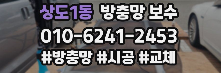 상도1동 방충망 보수