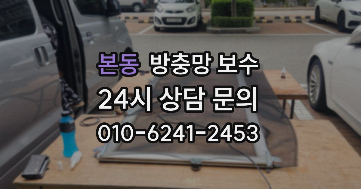 본동 방충망 보수