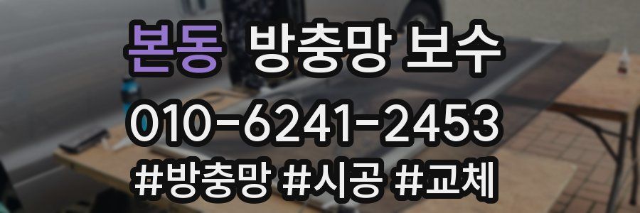 본동 방충망 보수