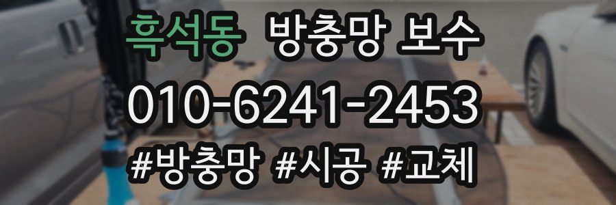 흑석동 방충망 보수