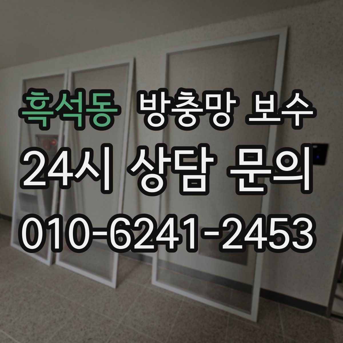 흑석동 방충망 보수