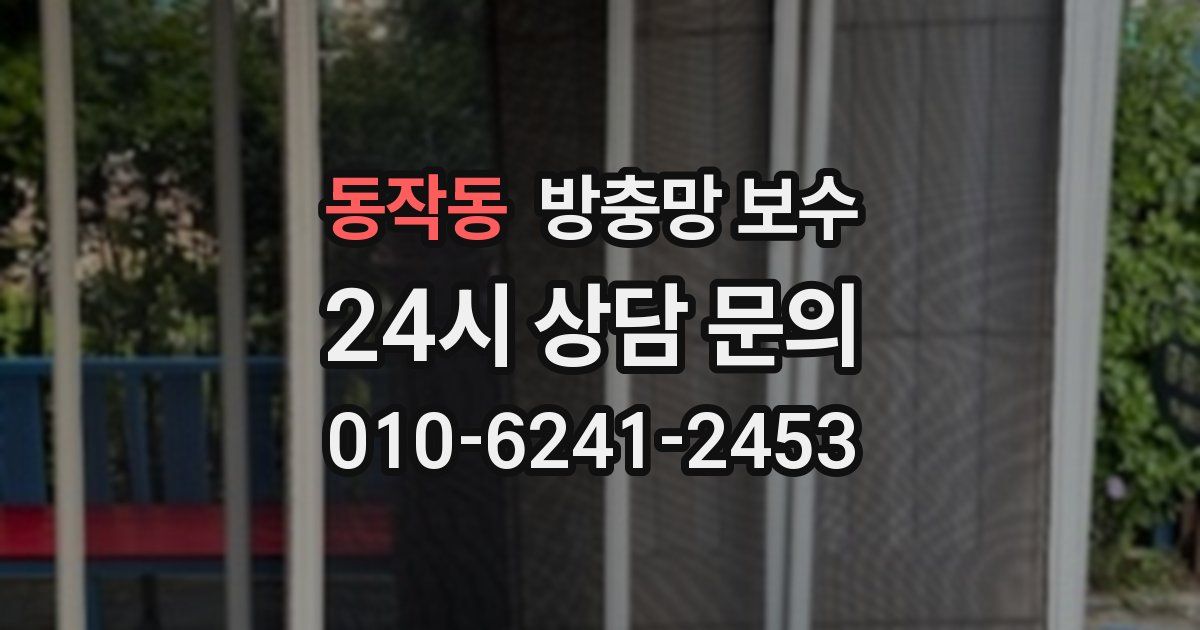 동작동 방충망 보수