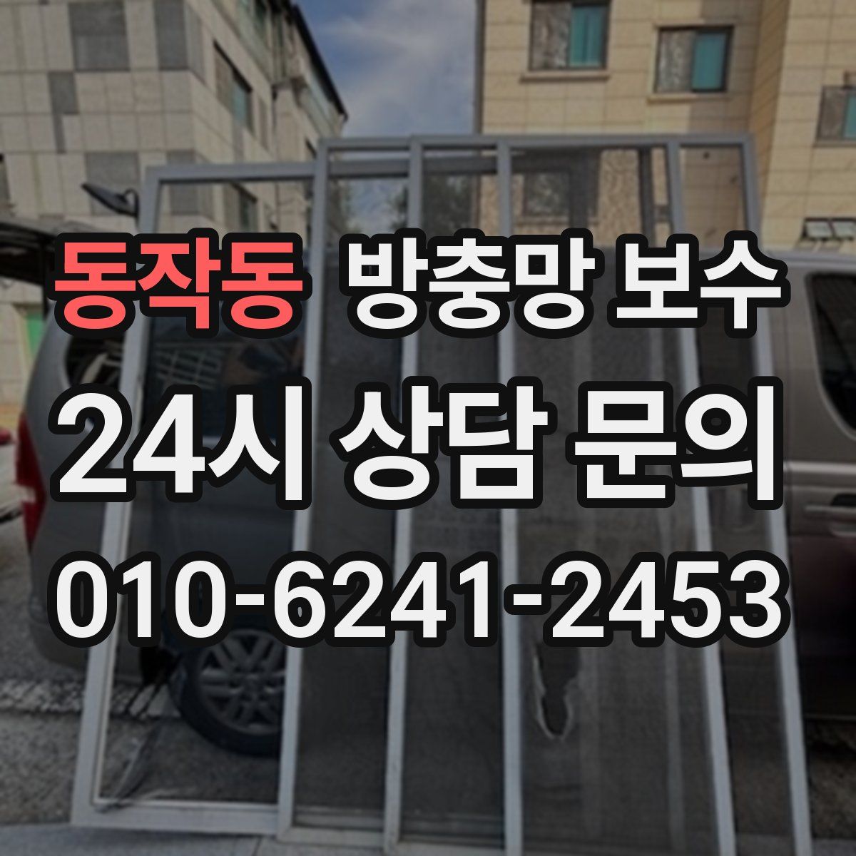 동작동 방충망 보수