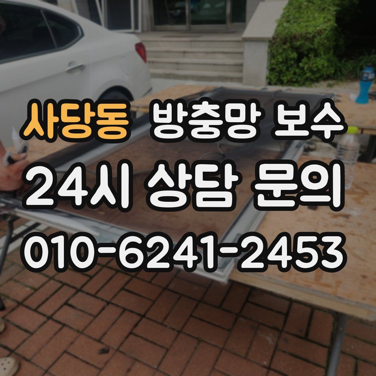 사당동 방충망 보수 방문 전에 체크하면 좋은 창틀 상태