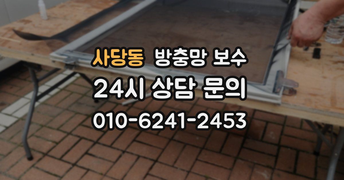 사당동 방충망 보수